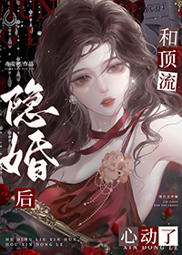 和顶流对家隐婚后