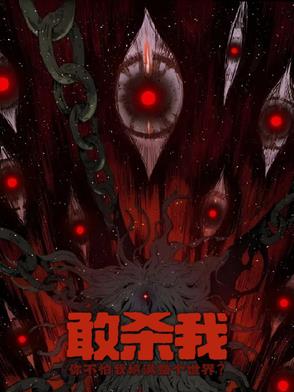 杀戮!直到填满整个世界!